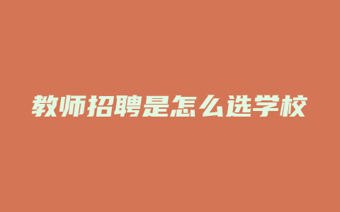 教师招聘是怎么选学校