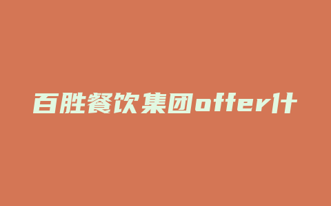 百胜餐饮集团offer什么时候发