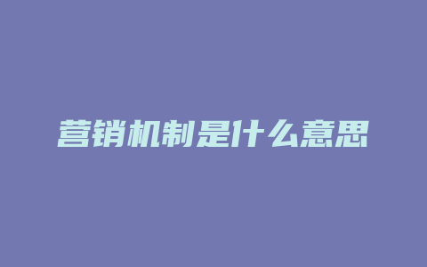 营销机制是什么意思