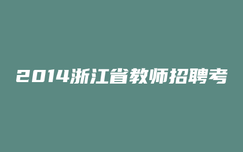 2014浙江省教师招聘考试面试形式是什么