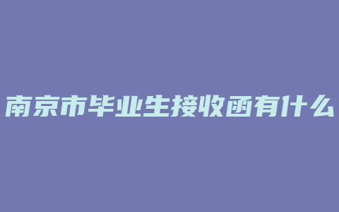 南京市毕业生接收函有什么用