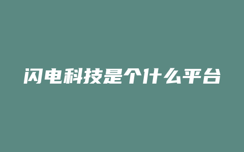 闪电科技是个什么平台