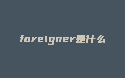 foreigner是什么意思