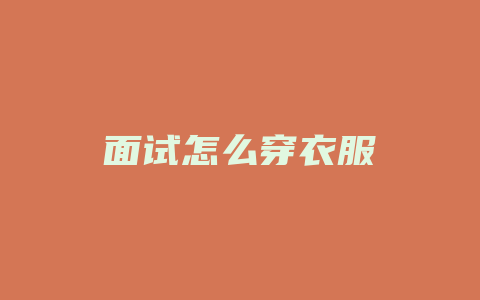 面试怎么穿衣服