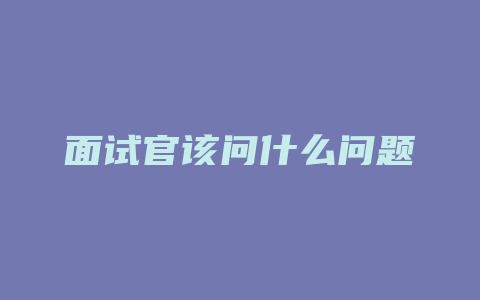 面试官该问什么问题