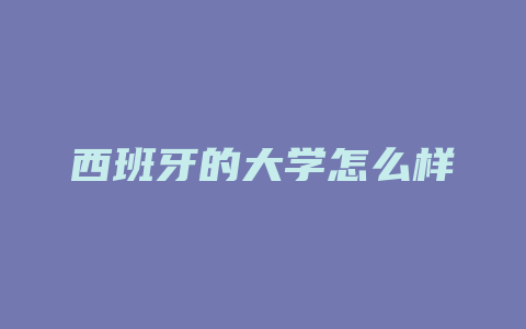 西班牙的大学怎么样