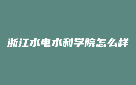 浙江水电水利学院怎么样