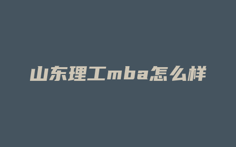 山东理工mba怎么样