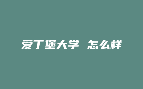 爱丁堡大学 怎么样