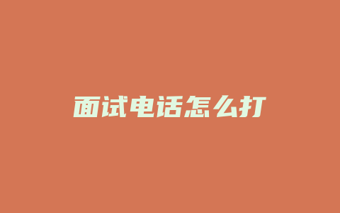 面试电话怎么打