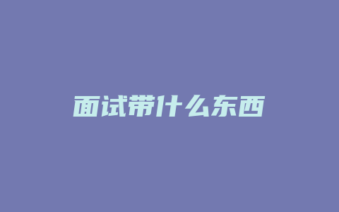 面试带什么东西