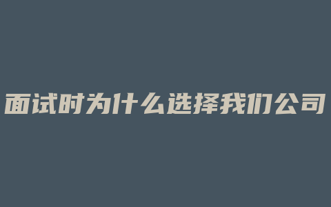 面试时为什么选择我们公司