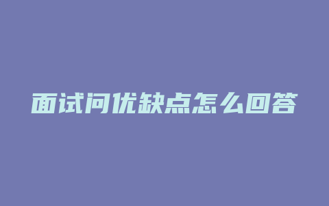 面试问优缺点怎么回答