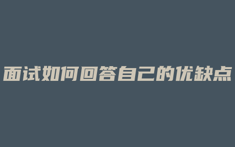 面试如何回答自己的优缺点