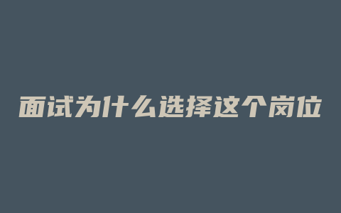 面试为什么选择这个岗位