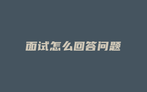 面试怎么回答问题