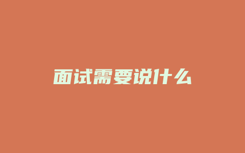 面试需要说什么