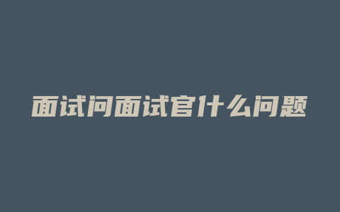 面试问面试官什么问题