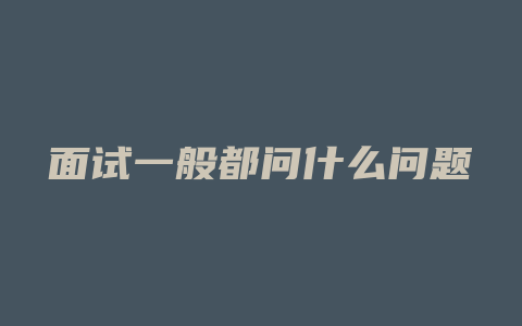 面试一般都问什么问题