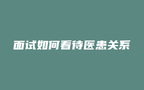 面试如何看待医患关系