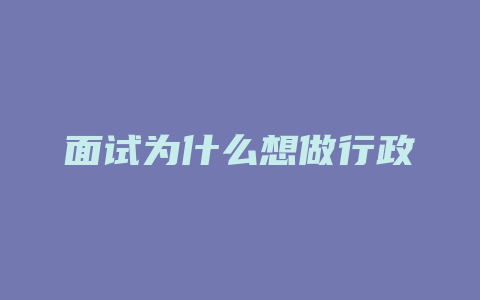 面试为什么想做行政