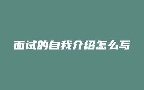 面试的自我介绍怎么写