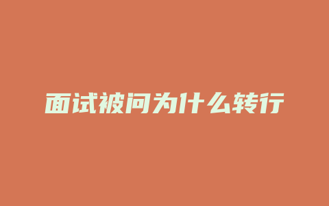 面试被问为什么转行